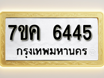 โอเคดี รับจองทะเบียนรถ 6445 หมวดใหม่ 7ขค 6445 ทะเบียนมงคล ผลรวมดี 32