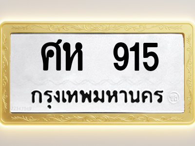 โอเคดีทะเบียนรถ 915 ทะเบียนมงคล ศห 915 พร้อมส่งมอบ