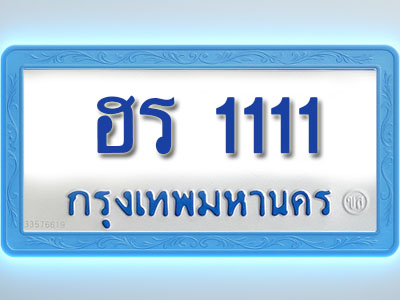 โอเคดีทะเบียนรถตู้ 1111 ทะเบียนมงคล ฮร 1111 พร้อมส่งมอบ
