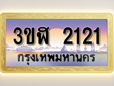 โอเคดีทะเบียนรถ 2121 ทะเบียนสวย 3ขฬ 2121 พร้อมส่งมอบ