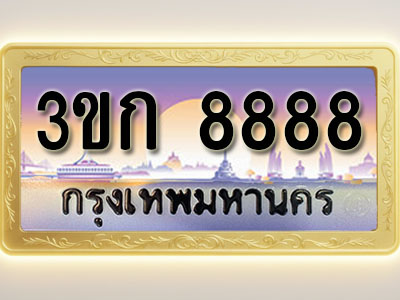 โอเคดีทะเบียนรถ 8888 ทะเบียนสวย 3ขก 8888 พร้อมส่งมอบ