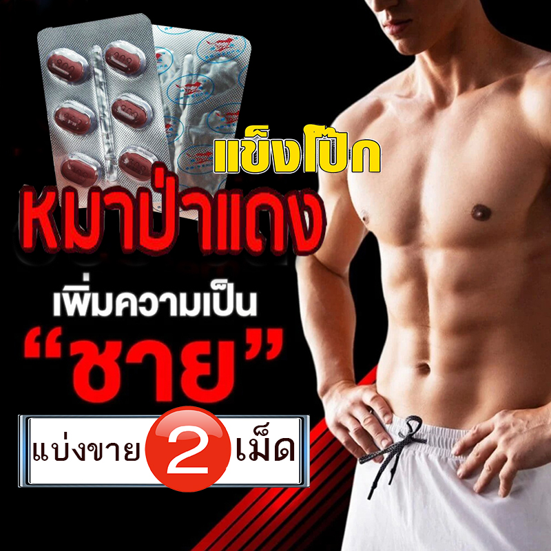 VIAGRA🍀ยาหมาแดง Red Wolf 800🦊ของแท้100%[แบ่งขาย2เม็ด]มีเก็บปลายทาง💵❌ไม่มีกล่อง-ไม่ระบุชื่อ🦊สนใจสอบถาม แอดไลน์ 9898red