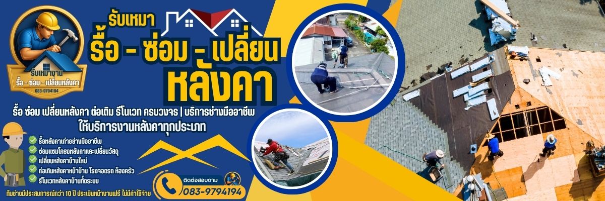 รับรื้อซ่อมเปลี่ยนหลังคา โทร 083-9794194