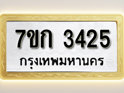โอเคดี รับจองทะเบียนรถ 3425 หมวดใหม่ 7ขก 3425 ทะเบียนมงคล ผลรวมดี 24