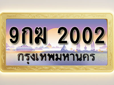 โอเคดีทะเบียนรถ 2002 ทะเบียนสวย 9กฆ 2002 พร้อมส่งมอบ