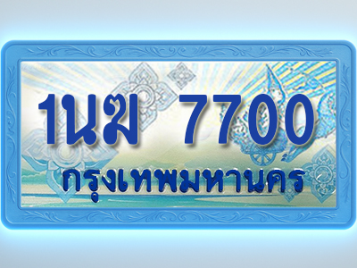 โอเคดีทะเบียนรถตู้ 7700 ทะเบียนสวย 1นฆ 7700 พร้อมส่งมอบ ผลรวมดี 23