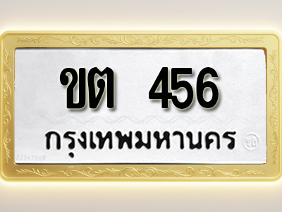 โอเคดีทะเบียนรถ 456 ทะเบียนมงคล ขต 456 พร้อมส่งมอบ