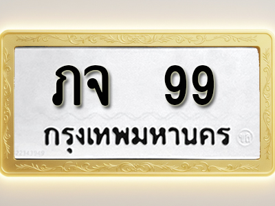 โอเคดีทะเบียนรถ 99 ทะเบียนมงคล ภจ 99 พร้อมส่งมอบ