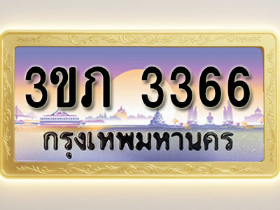 โอเคดีทะเบียนรถ 3366 ทะเบียนสวย 3ขภ 3366 พร้อมส่งมอบ ( ผลรวมดี 24 )