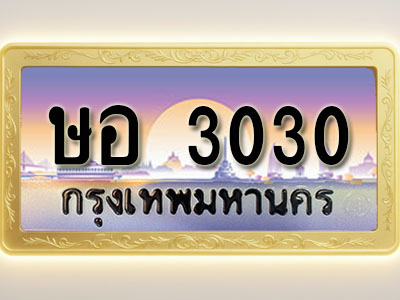 โอเคดีทะเบียนรถ 3030 ทะเบียนสวย ษอ 3030 พร้อมส่งมอบ