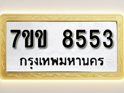 โอเคดี รับจองทะเบียน 8553 รถหมวดใหม่ 7ขข 8553 ทะเบียนมงคล ผลรวมดี 32