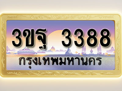 โอเคดีทะเบียนรถ 3388 ทะเบียนสวย 3ขฐ 3388 พร้อมส่งมอบ ( ผลรวมดี 36 )