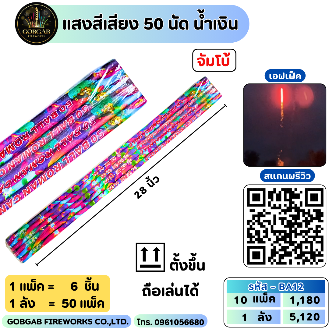 แสงสีเสียง 50 นัด น้ำเงิน