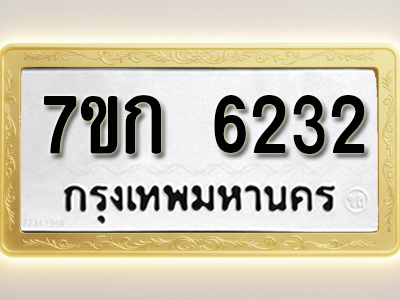 โอเคดี รับจองทะเบียนรถ 6232 หมวดใหม่ 7ขก 6232 ทะเบียนมงคล ผลรวมดี 23