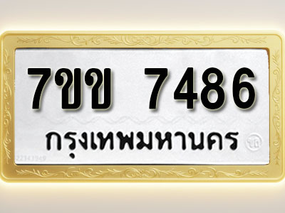 โอเคดีรับจองทะเบียน 7486 รถหมวดใหม่ 7ขข 7486 ทะเบียนมงคล ผลรวมดี 36