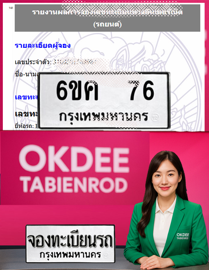 ผลงานจองเลขทะเบียนรถ 6ขค 76