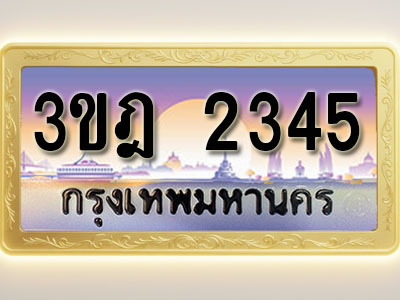 โอเคดีทะเบียนรถ 2345 ทะเบียนสวย 3ขฎ 2345 พร้อมส่งมอบ ( ผลรวมดี 24 )