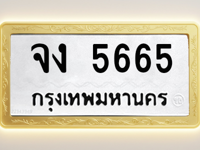 โอเคดีทะเบียนรถ 5665 ทะเบียนมงคล จง 5665 พร้อมส่งมอบ