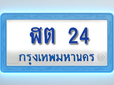 โอเคดีทะเบียนรถตู้ 24 ทะเบียนมงคล ฬต 24 พร้อมส่งมอบ