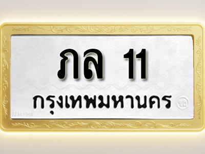 โอเคดีทะเบียนรถ 11 ทะเบียนมงคล ภล 11 พร้อมส่งมอบ (ผลรวมดี 9)