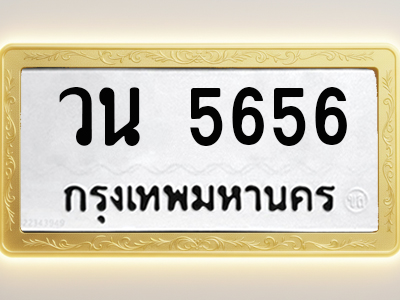 โอเคดีทะเบียนรถ 5656 ทะเบียนมงคล วน 5656 พร้อมส่งมอบ