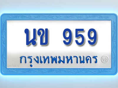 โอเคดีทะเบียนรถตู้ 959 ทะเบียนมงคล นข 959 พร้อมส่งมอบ