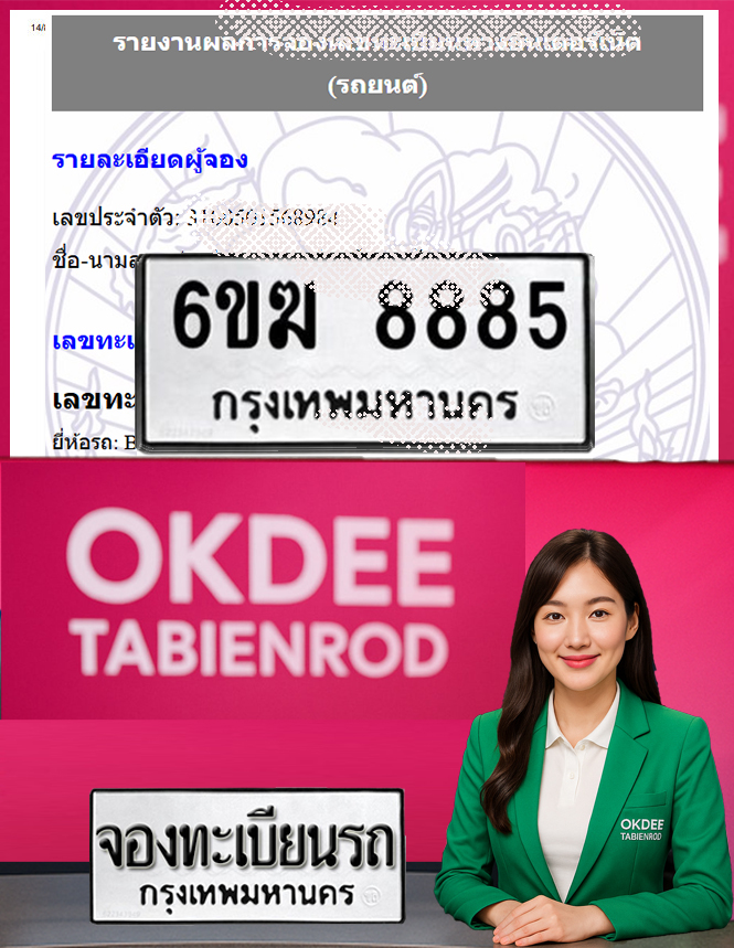ผลงานจองเลขทะเบียนรถ 6ขฆ 8885