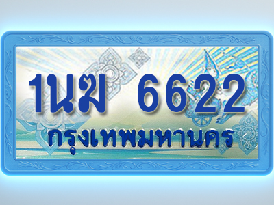 โอเคดีทะเบียนรถตู้ 6622 ทะเบียนสวย 1นฆ 6622 พร้อมส่งมอบ