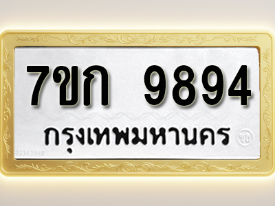 โอเคดี รับจองทะเบียนรถ 9894 หมวดใหม่ 7ขก 9894 ทะเบียนมงคล ผลรวมดี 40