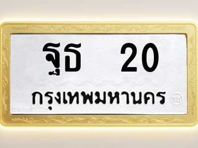 โอเคดีทะเบียนรถ 20 ทะเบียนมงคล ฐธ 20 พร้อมส่งมอบ (ผลรวมดี 15)