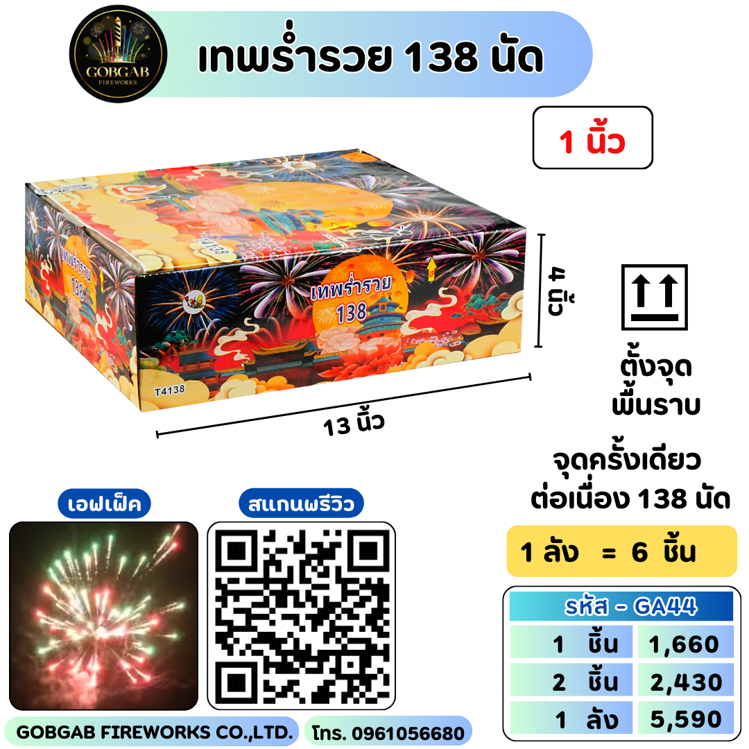 เทพร่ำรวย 138 นัด