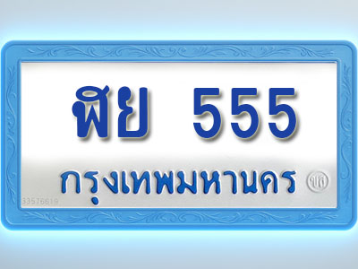 โอเคดีทะเบียนรถตู้ 555 ทะเบียนมงคล ฬย 555 พร้อมส่งมอบ