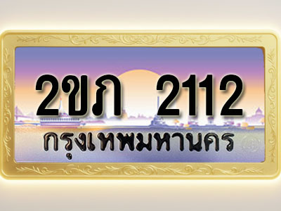 โอเคดีทะเบียนรถ 2112 ทะเบียนสวย 2ขภ 2112 พร้อมส่งมอบ