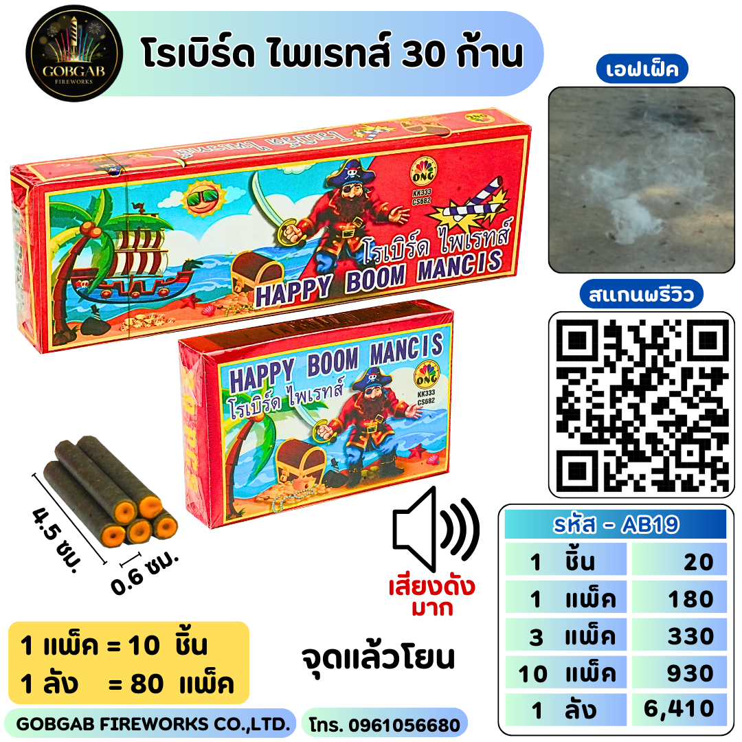 โรเบิร์ด ไพเรทส์ 30 ก้าน