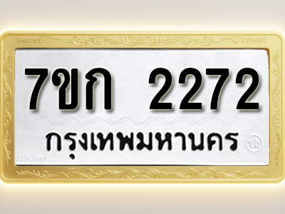 โอเคดี รับจองทะเบียนรถ 2272 ทะเบียนหมวดใหม่ 7ขก 2272 ทะเบียนมงคล ผลรวมดี 23