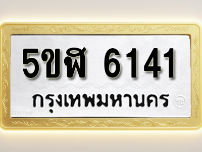 โอเคดีทะเบียนรถ 6141 ทะเบียนมงคล 5ขฬ 6141 พร้อมส่งมอบ