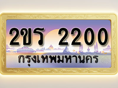 โอเคดีทะเบียนรถ 2200 ทะเบียนสวย 2ขร 2200 พร้อมส่งมอบ