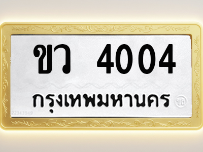โอเคดีทะเบียนรถ 4004 ทะเบียนมงคล ขว 4004 พร้อมส่งมอบ