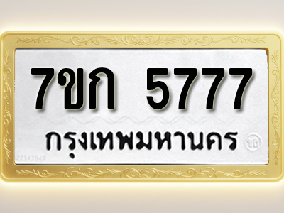 โอเคดี รับจองทะเบียน 5777 รถหมวดใหม่ 7ขก 5777 ทะเบียนมงคล ผลรวมดี 36