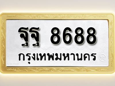 โอเคดีทะเบียนรถ 8688 ทะเบียนมงคล ฐฐ 8688 พร้อมส่งมอบ