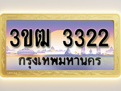 โอเคดีทะเบียนรถ 3322 ทะเบียนสวย 3ขฒ 3322 พร้อมส่งมอบ