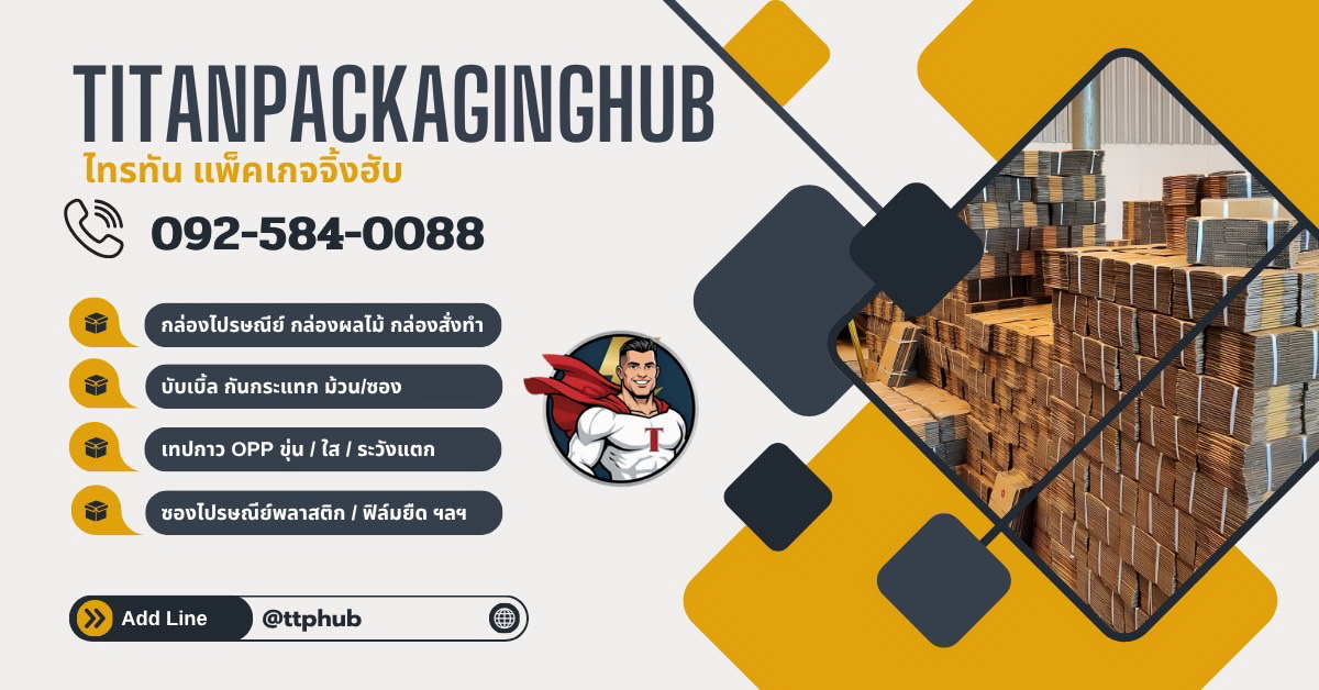 titanpackaginghub ศูนย์รวมอุปกรณ์ สนับสนุนการแพคสินค้า เพื่อส่งของออนไลน์