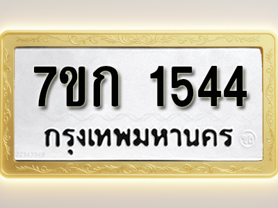โอเคดี รับจองทะเบียนรถ 1544 ทะเบียนหมวดใหม่ 7ขก 1544 ทะเบียนมงคล ผลรวมดี 24
