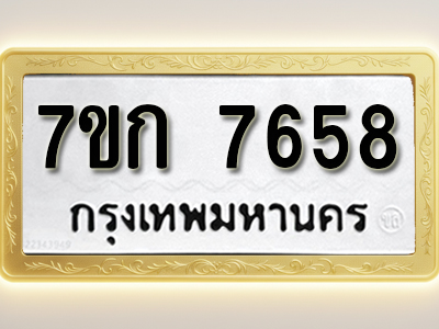 โอเคดี รับจองทะเบียน 7658 รถหมวดใหม่ 7ขก 7658 ทะเบียนมงคล ผลรวมดี 36