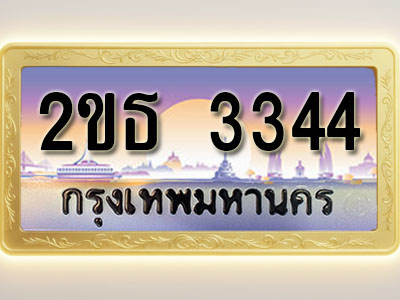 โอเคดีทะเบียนรถ 3344 ทะเบียนสวย 2ขธ 3344 พร้อมส่งมอบ