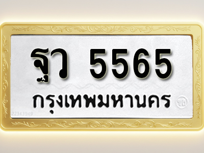 โอเคดีทะเบียนรถ 5565ทะเบียนมงคล ฐว 5565 พร้อมส่งมอบ