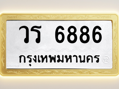 โอเคดีทะเบียนรถ 6886 ทะเบียนมงคล วร 6886 พร้อมส่งมอบ
