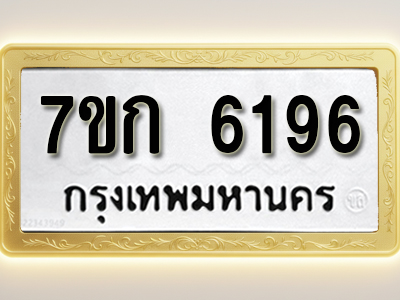 โอเคดี รับจองทะเบียนรถ 6196 หมวดใหม่ 7ขก 6196 ทะเบียนมงคล ผลรวมดี 32