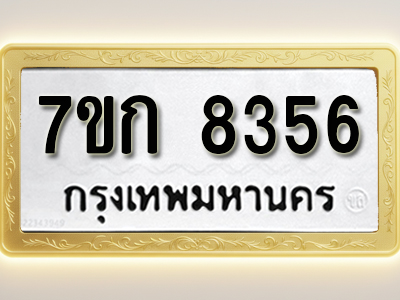 โอเคดี รับจองทะเบียน 8356 รถหมวดใหม่ 7ขก 8356 ทะเบียนมงคล ผลรวมดี 32