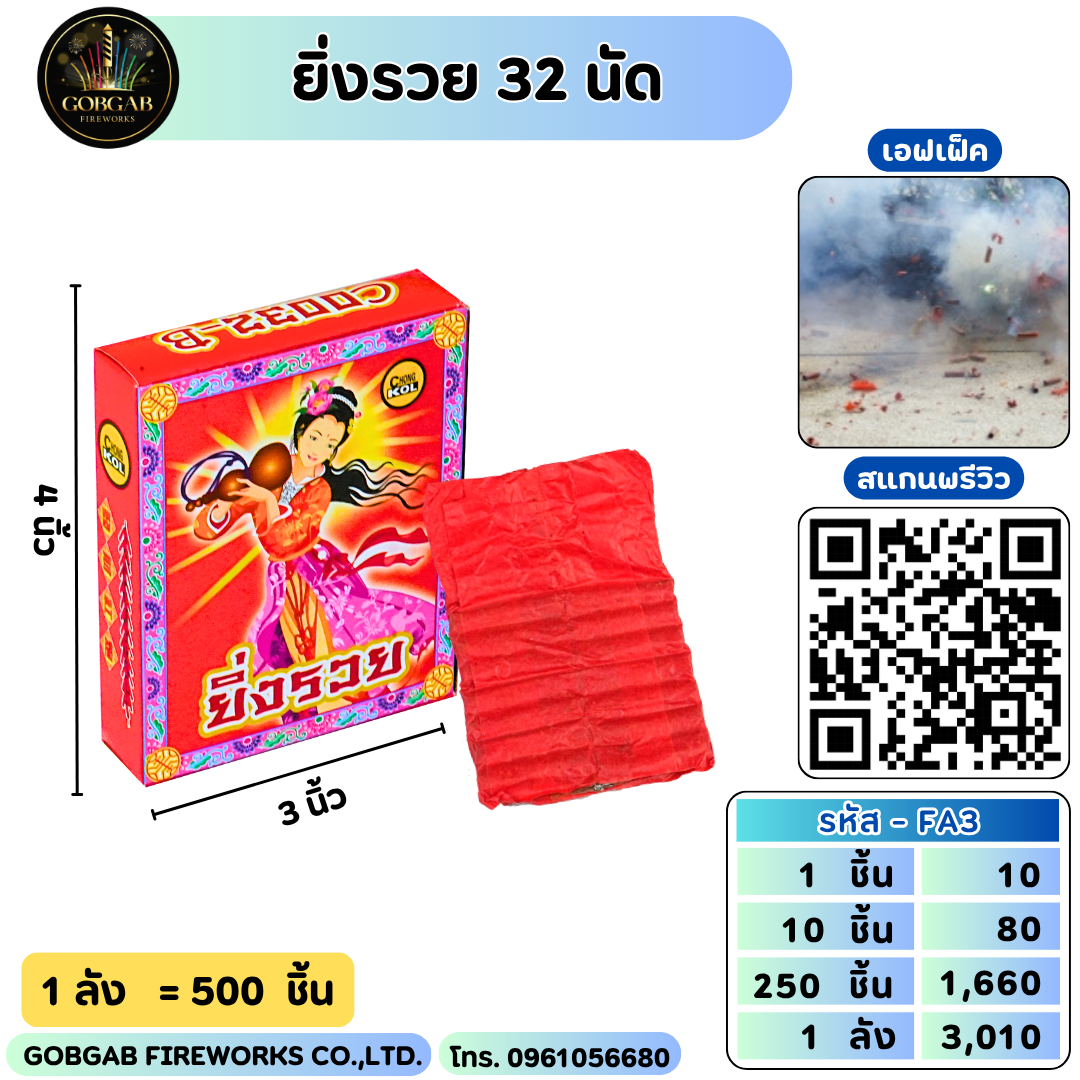 ยิ่งรวย 32 นัด